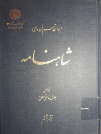 ابوالقاسم فردوسی; جلال خالقی مطلق / Ferdowsi — شاهنامه - جلد8 / Shahnameh