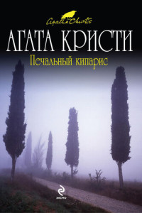Кристи Агата — Печальный кипарис