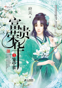 府天 — 富贵荣华·笼中雀