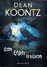 Dean Koontz — Όσα ξέρει η νύχτα