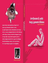 லஷ்மி சரவணகுமார் / Lakshmi Saravanakumar — சொற்களைத் தவிர வேறு துணையில்லை
