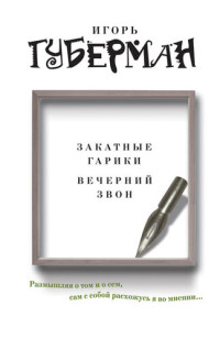 Игорь Миронович Губерман — Закатные гарики. Вечерний звон (сборник)