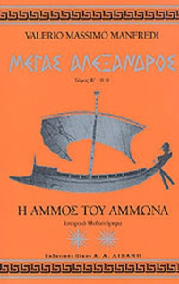 Valerio Massimo Manfredi — Η άμμος του Άμμωνα