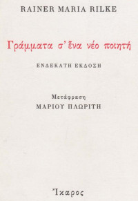 Rainer Maria Rilke — Γράμματα σ' ένα νέο ποιητή