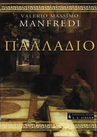Valerio Massimo Manfredi — Παλλάδιο