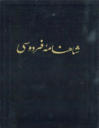 Ferdowsi / فردوسی — شاهنامه / Shahnameh Ferdowsi - Book of Kings - Moscow Edition - Vol. 4 of 9