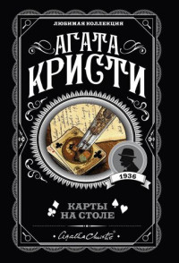 Кристи Агата — Карты на столе