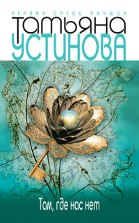 Устинова Татьяна — Третий четверг ноября