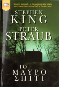Stephen King, Peter Straub — Το μαύρο σπίτι