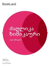 ვაჟა-ფშაველა — ძაღლიკა ხიმიკაური