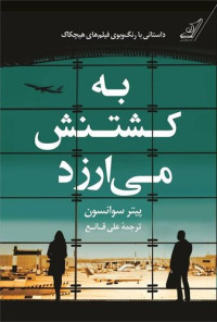 پیتر سوانسون — به کشتنش می‌ارزد
