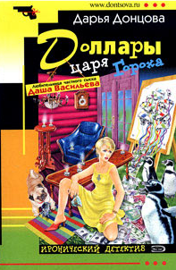 Донцова Дарья — Доллары царя Гороха