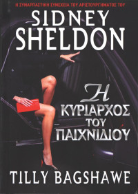 Sidney Sheldon — Η κυρίαρχος του παιχνιδιού