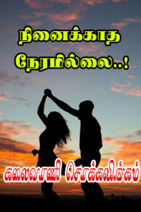 Kalaivani Chokkalingam — நினைக்காத நேரமில்லை..!