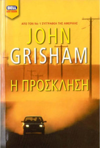 John Grisham — Η πρόσκληση