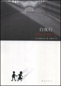 东野圭吾 — 白夜行