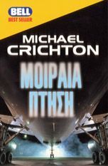 Michael Crichton — Μοιραία πτήση