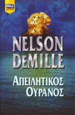 Nelson DeMille — Απειλητικός ουρανός