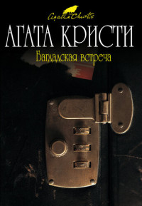 Кристи Агата — Багдадская встреча