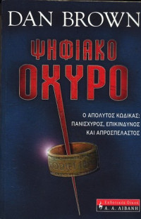 Dan Brown — Ψηφιακό οχυρό