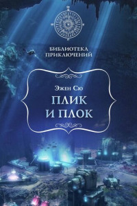 Эжен Сю — Плик и Плок