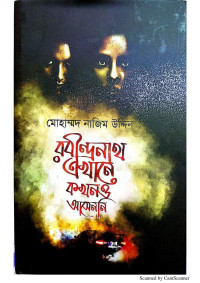 মোহাম্মদ নাজিম উদ্দিন — রবীন্দ্রনাথ এখানে কখনো আসেননি)