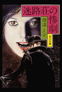 Seishi Yokomizo — 迷路荘の惨劇