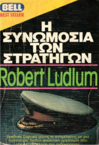 Robert Ludlum — Η συνωμοσία των στρατηγών