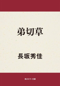 長坂 秀佳 — 弟切草 (角川ホラー文庫)