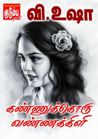 V.Usha — Kannukkoru Vannakkili