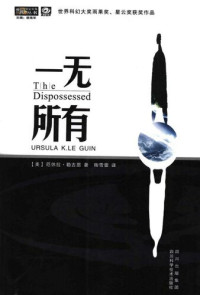 厄休拉·勒古恩 — 一无所有