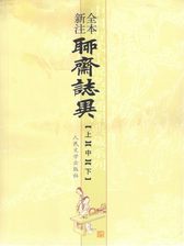 蒲松龄著；李伯齐注解 — 全本新注聊斋誌異