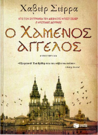 Javier Sierra — Ο ΧΑΜΕΝΟΣ ΑΓΓΕΛΟΣ