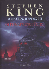 Stephen King — Οι ρημαγμένοι τόποι