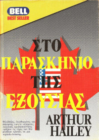 Arthur Hailey — Στο παρασκήνιο της εξουσίας
