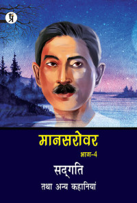 Premchand — Mansarovar Part - 4: Sadgati Tatha Anya Kahaniyan