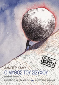 Albert Camus — Ο μύθος του Σίσυφου
