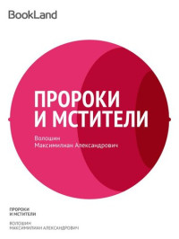 Максимилиан Волошин — Пророки и мстители