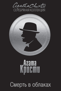 Кристи Агата — Смерть в облаках
