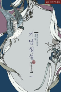 Tropicalarmpit — [BL]기담항설 1권