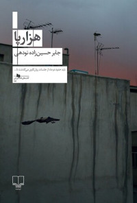 جابر حسین زاده نودهی — هزارپا