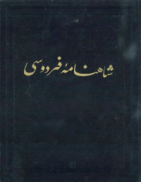 Ferdowsi / فردوسی — شاهنامه / Shahnameh Ferdowsi - Book of Kings - Moscow Edition - Vol. 3 of 9