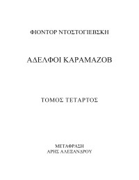 Φιοντόρ Ντοστογιέφσκι — Αδελφοί Καραμαζώφ-Δ' ΤΟΜΟΣ