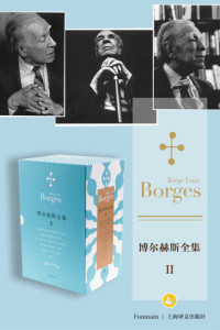 豪尔赫·路易斯·博尔赫斯 (Jorge Luis Borges) — 博尔赫斯全集第二辑(套装共12册)