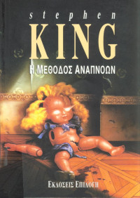 Stephen King — Η μέθοδος αναπνοών