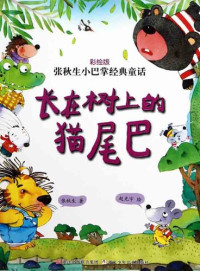 张秋生 — 张秋生小巴掌经典童话：长在树上的猫尾巴（Chinese fairy tale: the Cat tail In the tree)