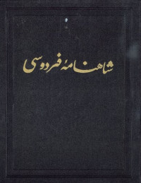 Ferdowsi / فردوسی — شاهنامه فردوسی / Shahnameh Ferdowsi - Book of Kings - Moscow Edition - Vol. 7 of 9