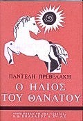 Παντελής Πρεβελάκης — Ο ήλιος του θανάτου