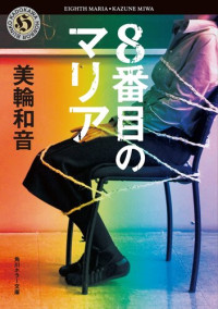 美輪 和音 — ８番目のマリア (角川ホラー文庫)