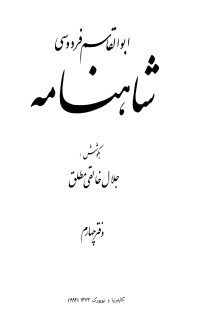 عالیجناب فردوسی; به تصحیح جلال خالقی مطلق — شاهنامه - جلد4